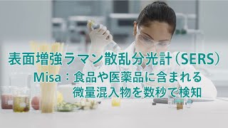 メトロームの表面増強ラマン散乱分光計(SERS) 【Misa】