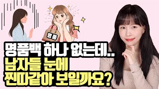 여자가 명품백 하나 없으면 남자들이 찐따라고 생각할까요?