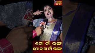 ମୋ ନାଁ ରଙ୍ଗ.... ଅନିମାଙ୍କ ଡାଇଲଗ | Cine Odia #jatra #trending #viral #dialogue