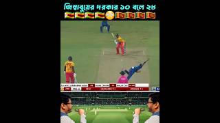 জিম্বাবুয়ের দরকার ১০ বলে ২৮ অঃতপর যা ঘটলো | Srilanka vs Zimbabwe