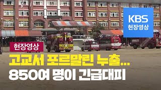 [현장영상] 수원 고등학교 독성물질 포르말린 누출…850여 명 대피 / KBS뉴스(News)