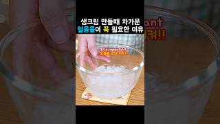 생크림 만들때 얼음물이 필수인 이유 / Ice water is essential when whipped cream