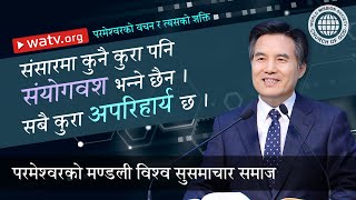 परमेश्वरको वचन र त्यसको शक्ति | परमेश्वरको मण्डली, आन साङ होङ, माता परमेश्वर