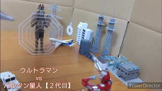 【コマ撮り】ウルトラマンvsバルタン星人【２代目】【ULTRAMAN vs Alien Baltan Ⅱ】