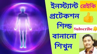 ইনস্ট্যান্ট প্রটেকশন শিল্ড কিভাবে বানাবেন #Holyfire3reikikolkata  Howtocreateprotectionshieldbyreiki