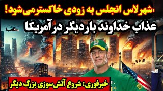 جزییات تازه از فاز دوم آتش سوزی لس انجلس کالیفرنیا ۱۸ جنوری