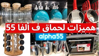 🚨هميزات و تخفيضات  خطيرة في ألفا 55 💥 alpha 55،أواني و منظمات و ديكورات بأثمنة  مناسبة🌺#marjane