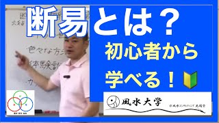 【断易 初級 第1回】初心者から学べる通信講座：サンプル動画：風水大学