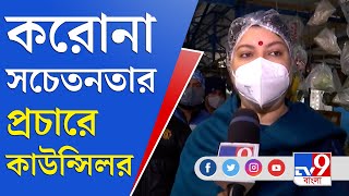 নিউ আলিপুর মার্কেটে ক্রেতা ও বিক্রেতাদের মাস্ক বিলি করলেন স্থানীয় কাউন্সিলর | Covid 19 | Kolkata