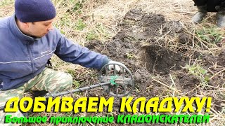 Добиваем КЛАД монашки! Собираем монеты из распаханного клада