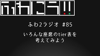 【ふわにラ！！】#85 いろんな座席のtier表を考えてみよう