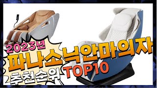 지금 사야 할 파나소닉안마의자! 2023년 추천 Top10!