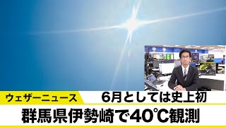 群馬県伊勢崎で40℃観測　 6月としては史上初