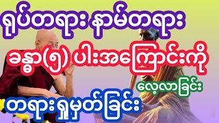 ပါမောက္ခချုပ်ဆရာတော် ဟောကြားသော ခန္ဓာအကြောင်းကို လေ့လာသုံးသပ်ခြင်း တရားတော်