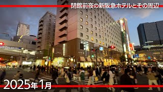 60年の歴史に幕　閉館前夜の新阪急ホテル（万博期間中は外国人スタッフの宿舎として活用される事に） [2025年1月]