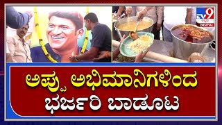 James Badoota : ಜೇಮ್ಸ್ ನೋಡಲು ಬಂದ ಅಭಿಮಾನಿಗಳಿಗೆ ಭರ್ಜರಿ ಊಟ | TV9 Kannada