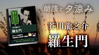 【朗読と虫の音】「羅生門」芥川龍之介（全） ／本文付き／１７分／ 声：ゆっくり音声／耳読書・作業用BGM・ASMR・睡眠導入に／速読・速聞