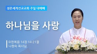 성은세계선교교회 주일낮설교ㅣ 하나님을 사랑 ㅣ나현숙목사(Rev Na Hyun Sook)ㅣ2023.9.24