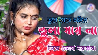 ভুলে যেতে চাইলেও ভুলা যায় না। ডিজে মেঘলা। bangla superhit gaan