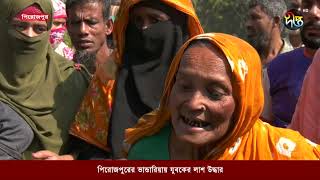 পিরোজপুরের ভান্ডারিয়ায় যুবকের লা শ উদ্ধার | Pirojpur  | Deepto News