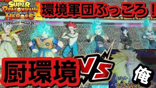 【SDBHバトスタ】環境デッキvsベジットゼノでバトスタ大暴走！！ベビトラ\u0026ロベルは許さねぇぇぇ！！！