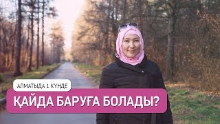 Алматыда 1 күнде қайда баруға болады? / Марфуға ШАПИЯН