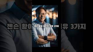 젠슨 황이 대단한 이유 3가지 #ai #GPU #미래산업