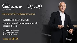 LIVE: Владимир Спиваков. Открытие XIX концертного сезона