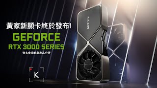 【KENNY】RTX3000系列顯卡終於發布了！