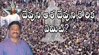 దేవుని ఆశ దేవుని కోరిక ఏమిటి....? King Upendar gari messag || BOUI || Chivari Ghadiya