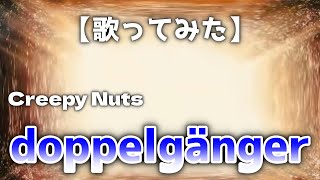 Creepy Nuts/doppelgänger【歌ってみた】