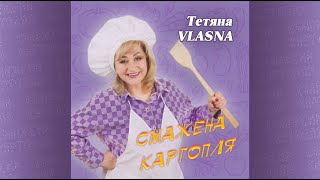 🔥 «СМАЖЕНА  КАРТОПЛЯ» 🔥 - Тетяна VLASNA 🔥  Для тих, хто любить їсти та не любить саджати!