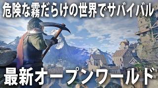 危険な霧に包まれた世界で冒険したり拠点を建ててサバイバル生活する最新オープンワールド型オンラインゲーム【 Enshrouded 霧の王国 】