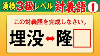 【漢字検定3級】対義語① これができなきゃ始まらない！（漢検3級合格対策問題）