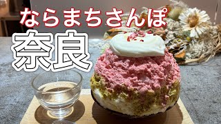 【奈良カフェ】ならまちさんぽ