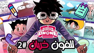 لعبة تلفون خربان مع المتابعين 😂🤡l Gartic Phone الجزء الثاني