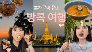 혼자 방콕 여행 브이로그🇹🇭 EP.7 | 노보텔 방콕 수쿰빗20, 폴로프라이드치킨,룸피니공원,엠스피어,차뜨라므,터미널21,하치반라멘,맥도날드,better day