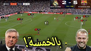 بالخمسة يقصوا برشلونة على ريال مدريد 🔥/ تحليل تكتيكي للمباراة