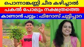 പൊന്നാങ്കണ്ണി ചീര കഴിച്ചാൽ പകൽ പോലും നക്ഷത്രത്തെ കാണാൻ പറ്റും : ഫിറോസ് ചുട്ടിപ്പാറ | MAYA'S VLOG