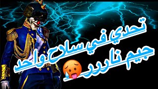 تحدي عل اول سلاح بنزل ‏عليه #جزء الاول #ببجي #tiktok #follow #youtube#youtubeshorts