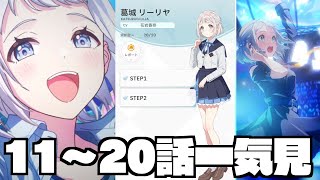 【学マス】『リーリヤ親愛度コミュ一気見』【学園アイドルマスター】