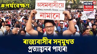 পৰ্যবেক্ষণ With Rajdeep Bailung Baruah | কিদৰে জীয়াই থাকিব অসমীয়া জাতি?