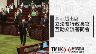 20230713 李家超出席立法會行政長官互動交流答問會、立法會會議續會 | TMHK News Live 新聞直播