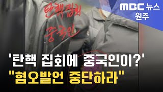 2025. 1. 6 [원주MBC] '탄핵 집회에 중국인이?' \