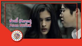 คาราโอเกะ ช่วงนี้ (Krama) - Atom ชนกันต์