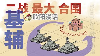 二戰最大合圍：蘇德會戰基輔 | 基辅会战：二战最大合围