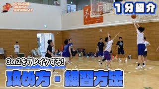 3on2をブレイクする！3on2 攻め方・練習方法 / 3on2 TRANSITION【市立柏高校女子バスケ部】