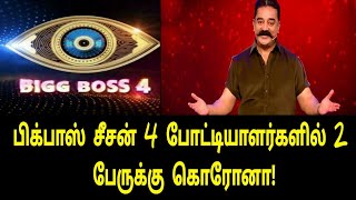 பிக்பாஸ் சீசன் 4 போட்டியாளர்களில் 2 பேருக்கு தொற்று? | Bigg Boss Session 4 Tamil | Vijay TV