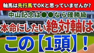 中山記念2022【絶対軸1頭】公開！後方から好走した馬に共通する特徴とは？中山記念の絶対軸は迷いなくアノ馬一択！