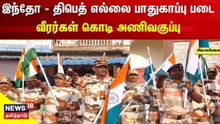 இந்தோ - திபெத் எல்லை பாதுகாப்பு படை வீரர்கள் கொடி அணிவகுப்பு | Sivaganga News